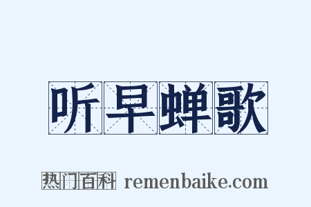 听早蝉歌是什么意思的图片